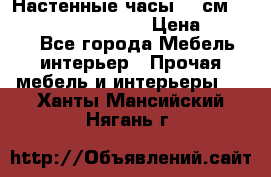 Настенные часы 37 см “Philippo Vincitore“ › Цена ­ 3 600 - Все города Мебель, интерьер » Прочая мебель и интерьеры   . Ханты-Мансийский,Нягань г.